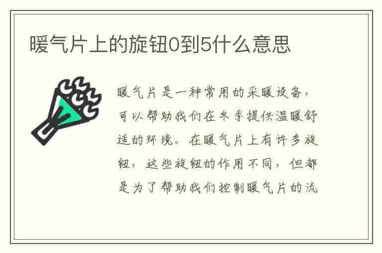 暖气片上的旋钮0到5什么意思(暖气片上的旋钮0到5什么意思对准)